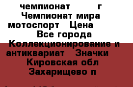 11.1) чемпионат : 1969 г - Чемпионат мира - мотоспорт › Цена ­ 290 - Все города Коллекционирование и антиквариат » Значки   . Кировская обл.,Захарищево п.